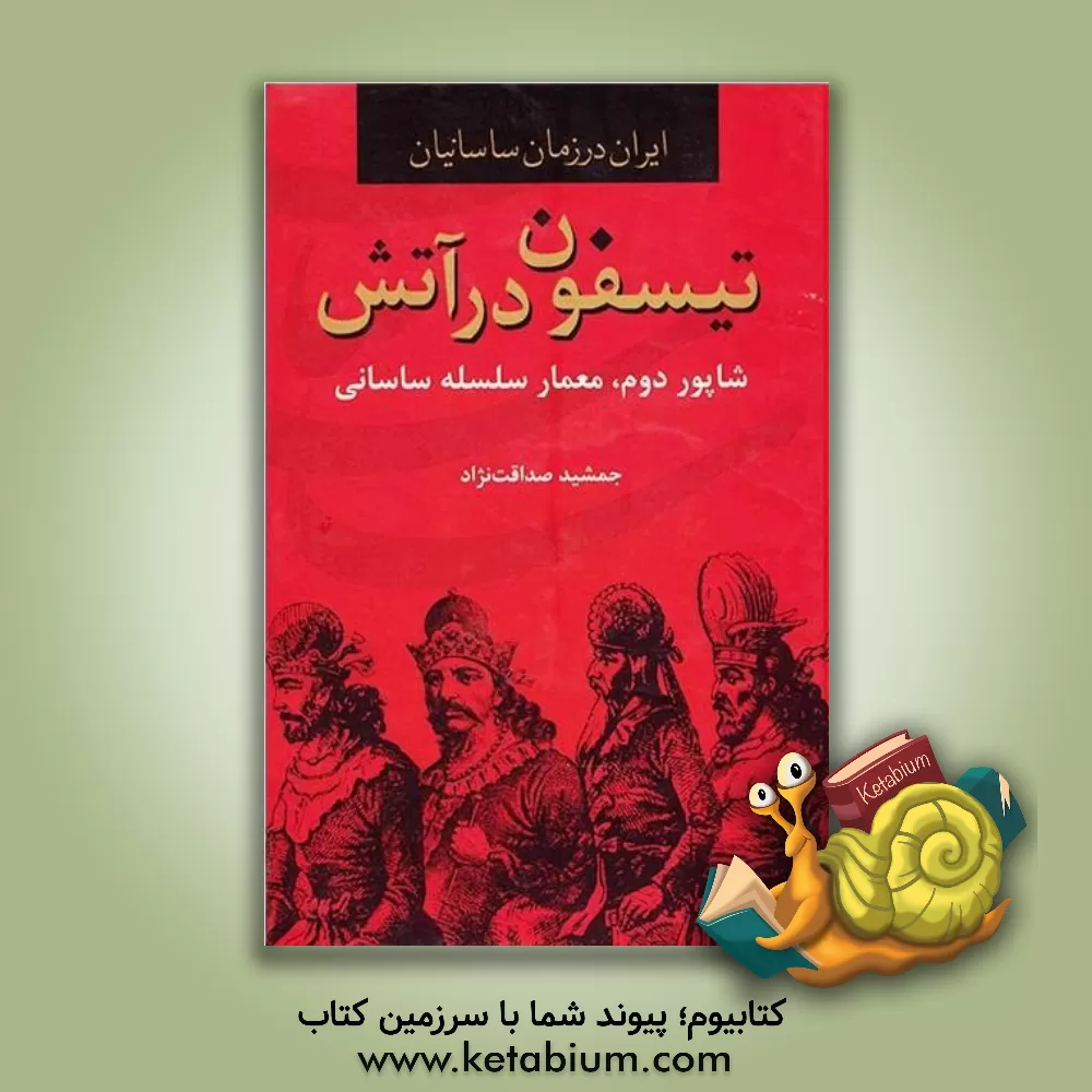 کتاب تیسفون در آتش: شاپور دوم، معمار سلسله ساسانی اثر جمشید صداقت‌نژاد