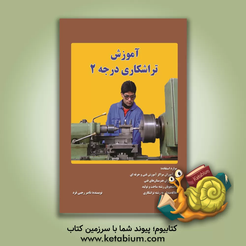 کتاب آموزش تراشکاری درجه 2 اثر ناصر رجبی‌فرد