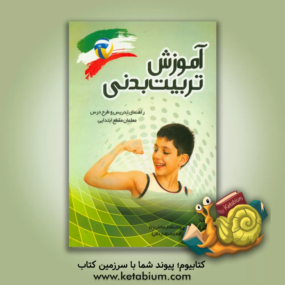 کتاب آموزش تربیت بدنی (راهنمای تدریس و طرح درس معلمان مقطع ابتدایی) اثر فاطمه رضایی