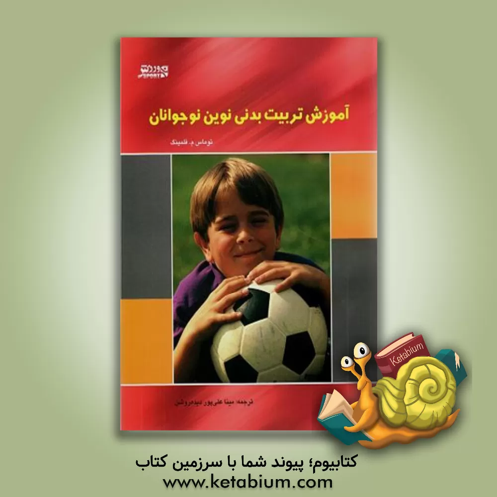 کتاب آموزش تربیت بدنی نوین نوجوانان: کتاب راهنمای برای کسب موفقیت در کلاس های تربیت های بدنی اثر تامس ام. فلمینگ