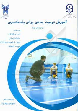 کتاب آموزش تربیت بدنی برای یادگیری اثر جودیت رینک