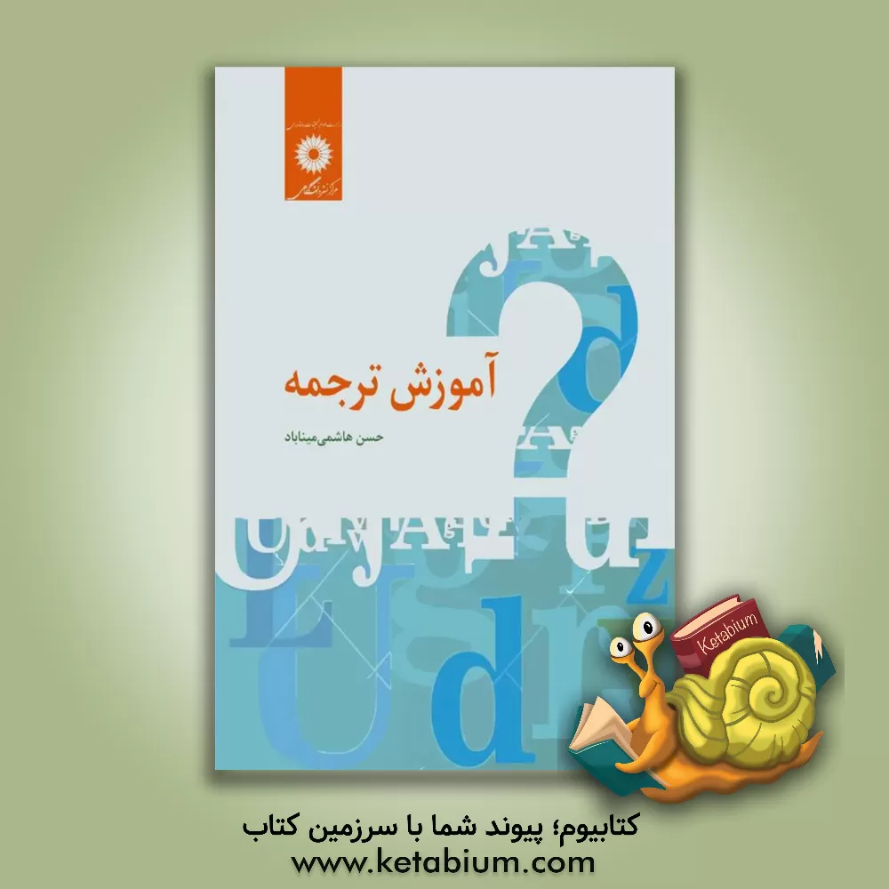 کتاب آموزش ترجمه |اثر حسن هاشمی میناباد