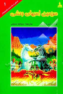 کتاب سرزمین اسب های وحشی اثر ماری‌آندره کلرمن