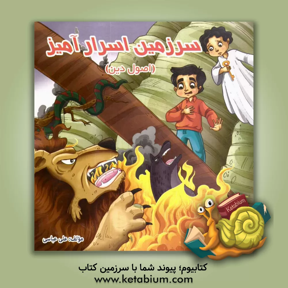 کتاب سرزمین اسرارآمیز (اصول دین) اثر علی عباسی