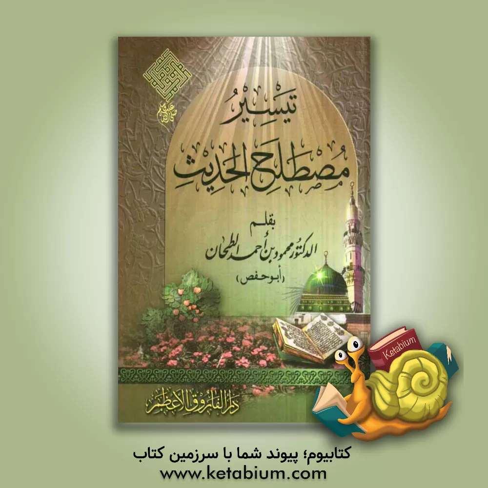 کتاب تیسیر مصطلح الحدیث اثر محمود طحان