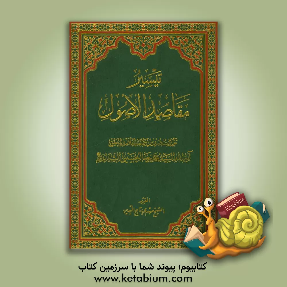 کتاب تیسیر مقاصد الاصول اثر محمدرضا شیرازی