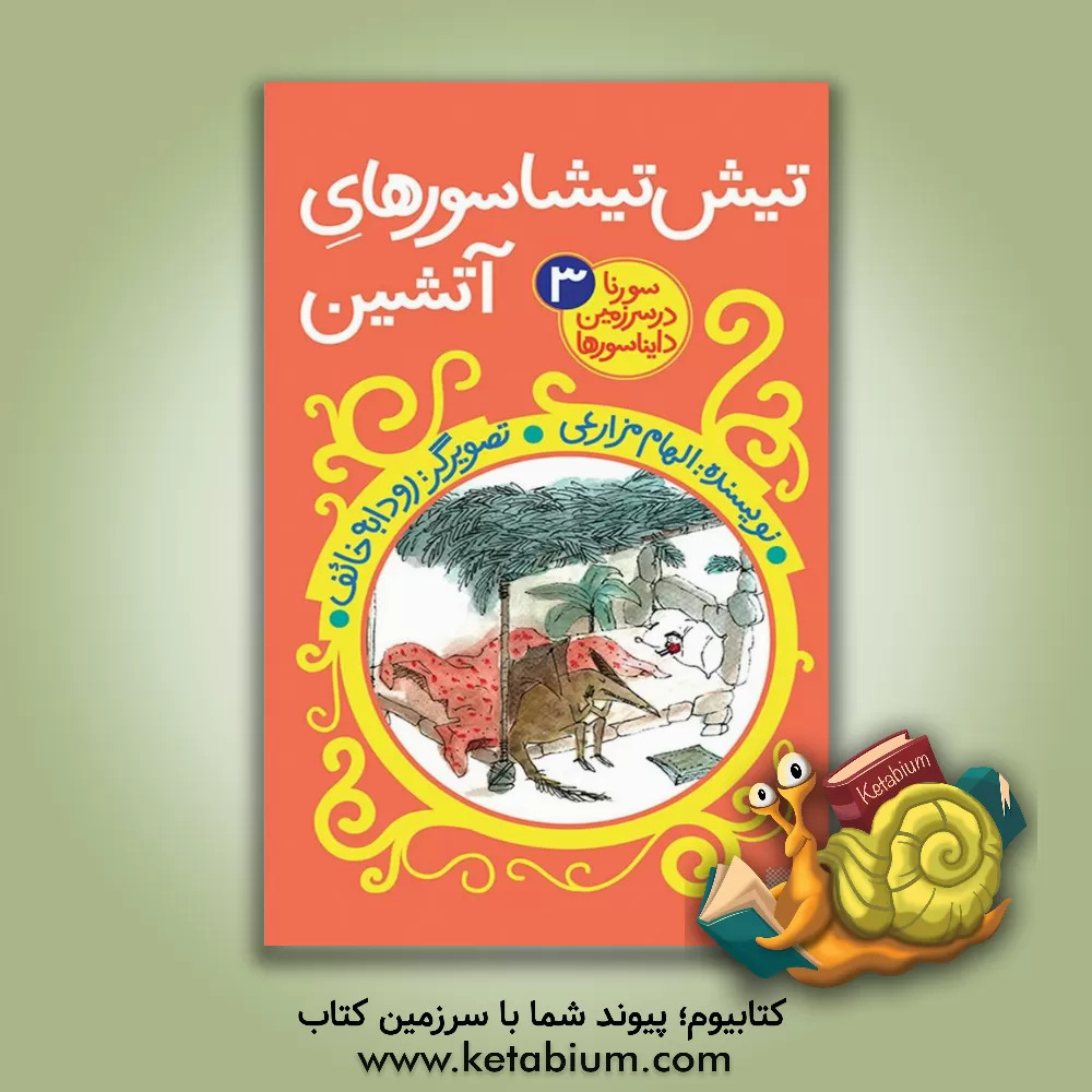 کتاب تیش تیشاسورهای آتشین اثر الهام مزارعی