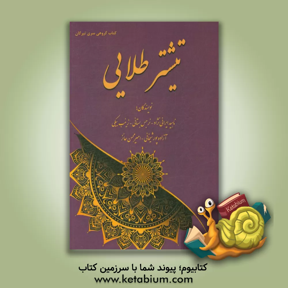 کتاب تیشتر طلایی اثر ناهید ایرانی‌نژاد