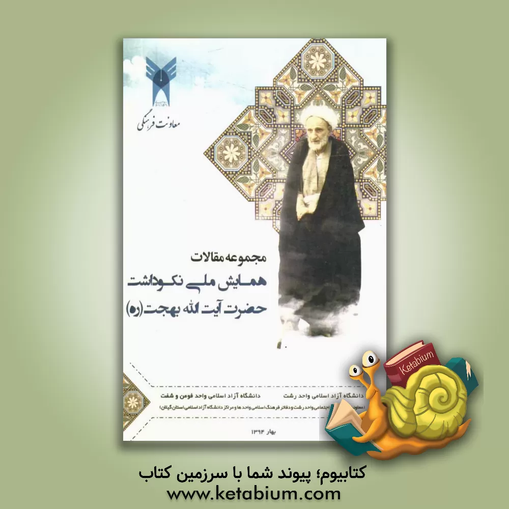 کتاب مجموعه مقالات همایش ملی نکوداشت حضرت آیت الله بهجت (ره) اثر مظاهر زمانی‌نعمت‌سرا
