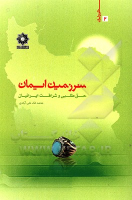 کتاب سرزمین ایمان: حق طلبی و شرافت ایرانیان اثر محمد لک‌علی‌آبادی