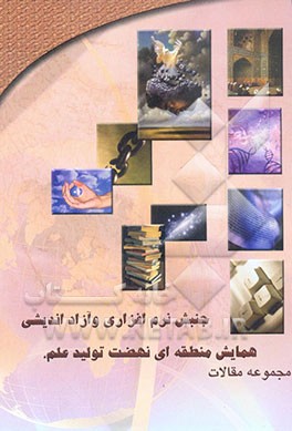 کتاب مجموعه مقالات همایش منطقه ای نهضت تولید علم، جنبش نرم افزاری و آزاداندیشی اثر محمدمهدی جباری