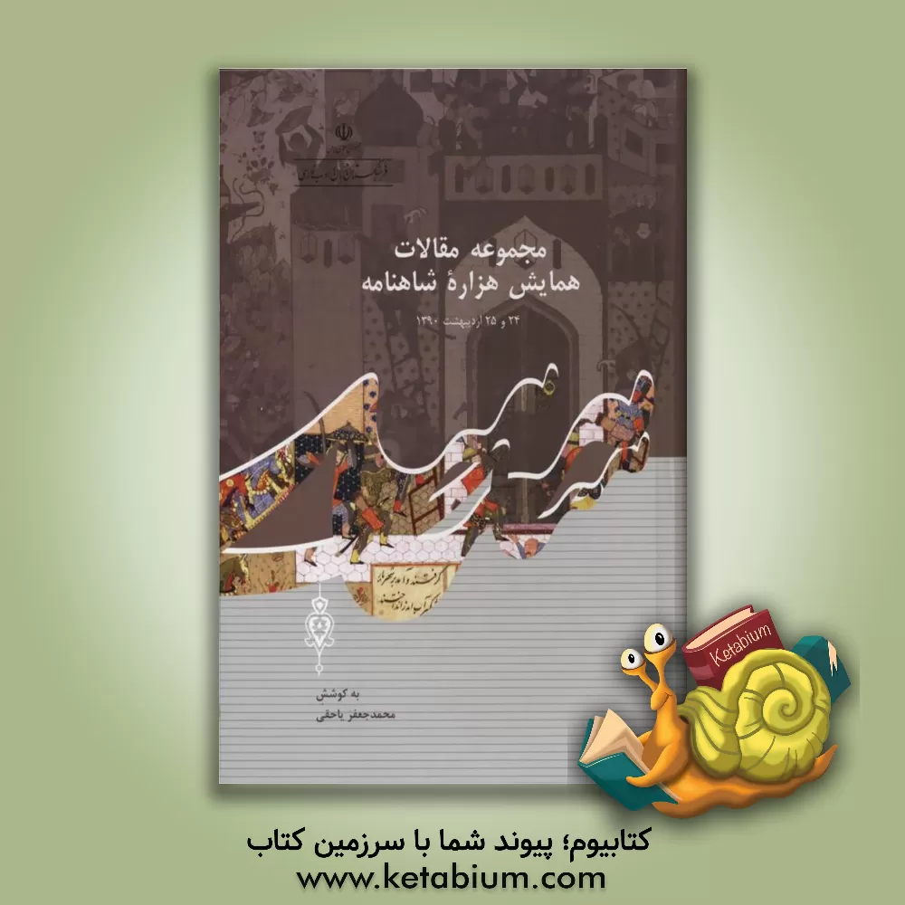 کتاب مجموعه مقالات همایش هزاره شاهنامه 24 و 25 اردیبهشت 1390 |اثر آذر کلهر