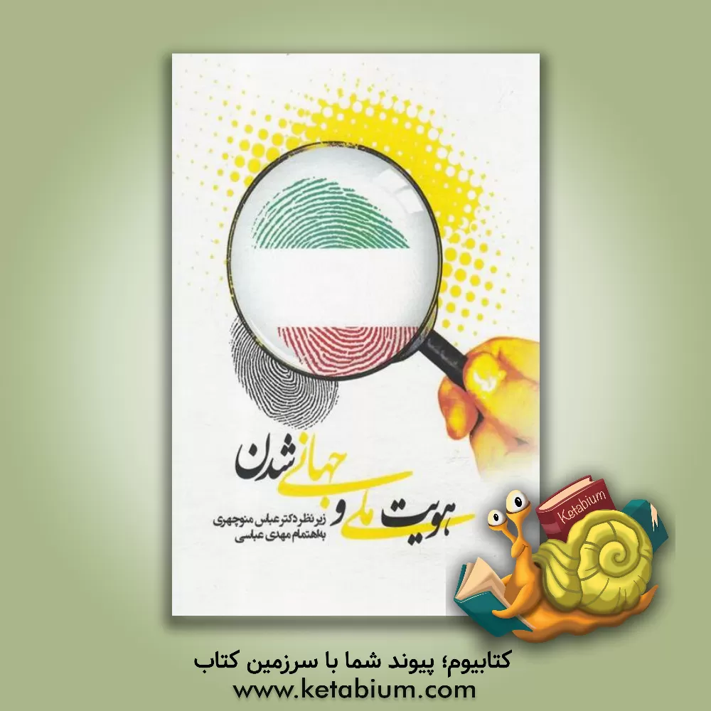 کتاب مجموعه مقالات همایش هویت ملی و جهانی شدن اثر اکبر عباس‌زاده