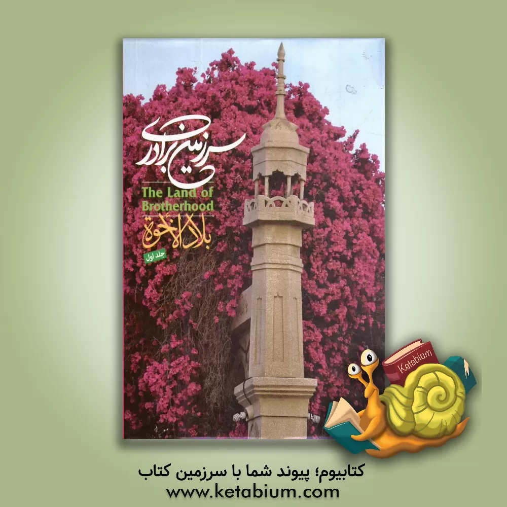 کتاب سرزمین برادری (فارسی - انگلیسی - عربی) اثر شهریار فصیح