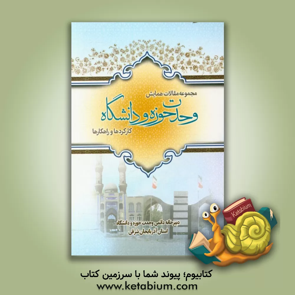 کتاب مجموعه مقالات همایش وحدت حوزه و دانشگاه، کارکردها و راهکارها اثر محمد طاهری‌خسروشاهی