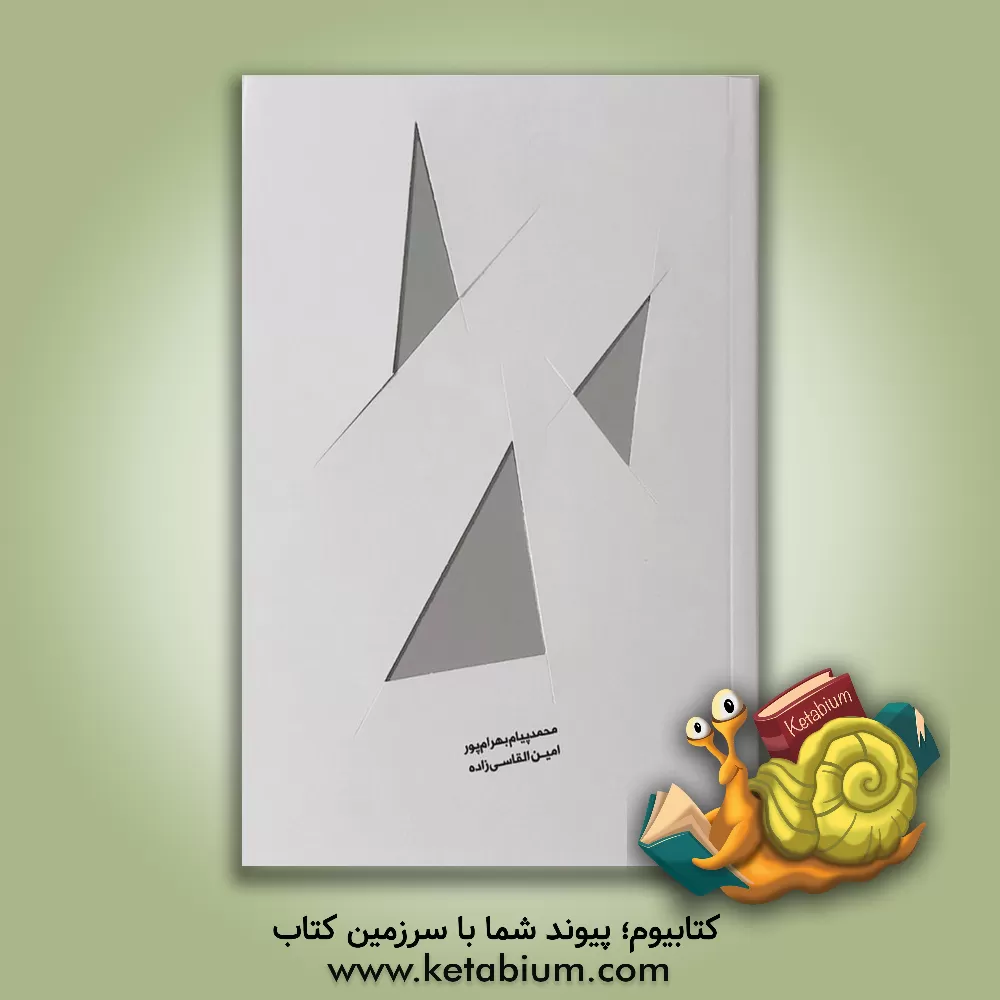 کتاب تیغ اثر محمدپیام بهرام‌پور