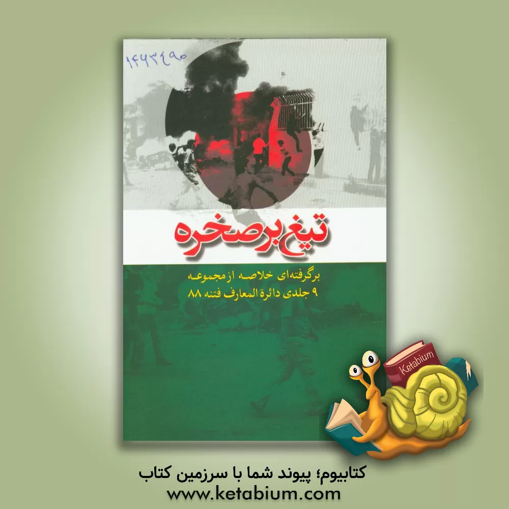 کتاب تیغ بر صخره (برگرفته ای خلاصه از مجموعه 9 جلدی دائره المعارف فتنه 88) اثر احمد امامی