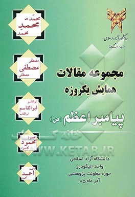 کتاب مجموعه مقالات همایش یک روزه پیامبر اعظم (ص)