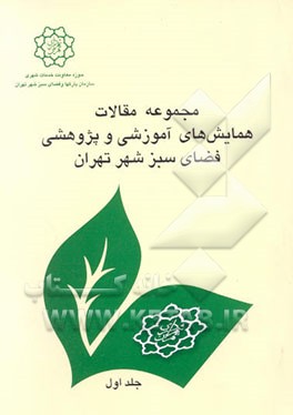 کتاب مجموعه مقالات همایش های آموزشی و پژوهشی فضای سبز شهر تهران