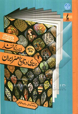 کتاب مجموعه مقالات هنر بر اساس فهرست ایرج افشار: "جستاری در تاریخ هنر ایران" اثر محمد عبدلی‌مسینان