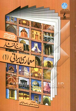کتاب مجموعه مقالات هنر بر اساس فهرست ایرج افشار: "معماری ایرانی" اثر محمد عبدلی‌مسینان