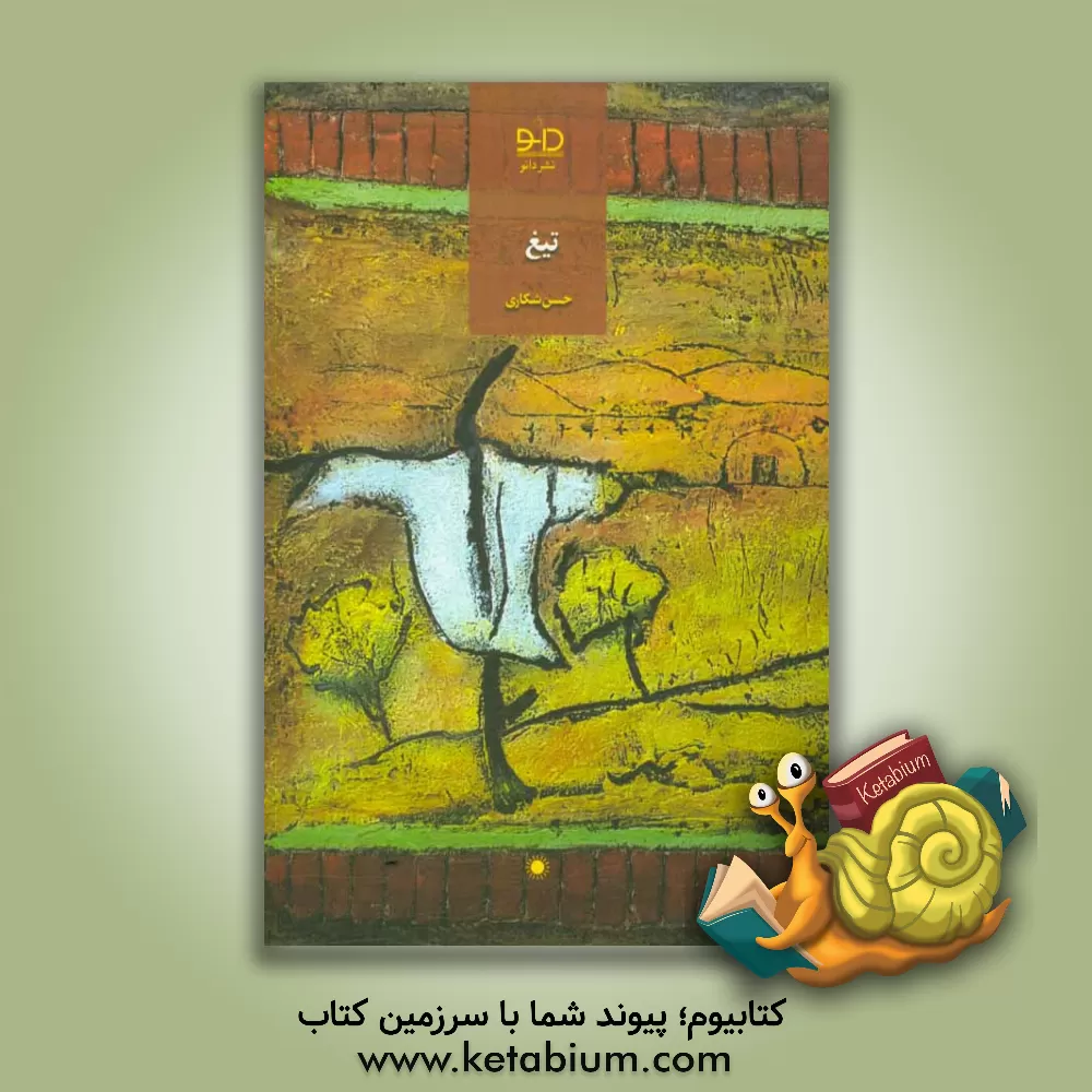 کتاب تیغ گزیده داستان 1365 - 1386 اثر حسن شکاری