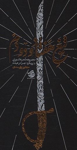 کتاب تیغ هفتاد و دو دم: مجموعه شعر عاشورایی با رویکرد اجرا در هیئت اثر مجتبی خرسندی