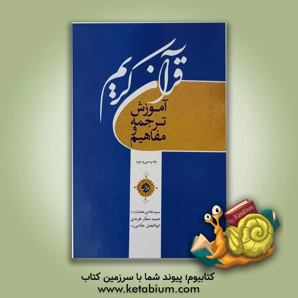 کتاب آموزش ترجمه و مفاهیم قرآن کریم |اثر سیدهادی محدث