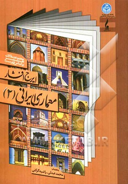 کتاب مجموعه مقالات هنر بر اساس فهرست ایرج افشار: "معماری ایرانی" اثر محمد عبدلی‌مسینان