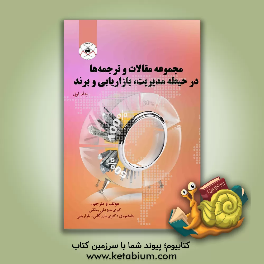 کتاب مجموعه مقالات و ترجمه ها در حیطه مدیریت، بازاریابی و برند = Collection of articles and translations in the area of management, marketing, and brand اثر کبری سبزعلی‌یمقانی