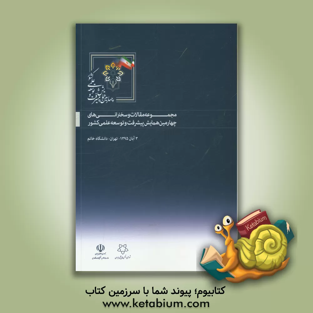 کتاب مجموعه مقالات و سخنرانی های چهارمین همایش پیشرفت و توسعه علمی کشور اثر حسین مهریان