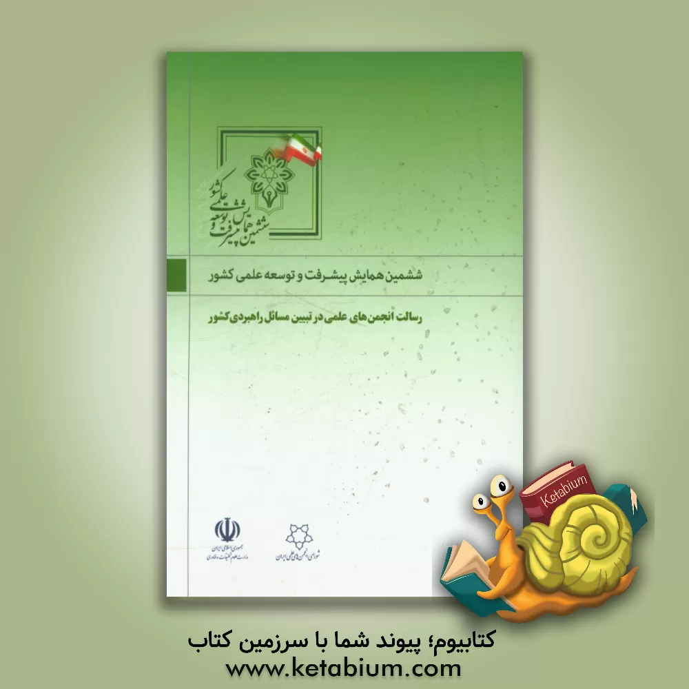 کتاب مجموعه مقالات و سخنرانی های ششمین همایش پیشرفت و توسعه علمی کشور اثر حسین مهریان