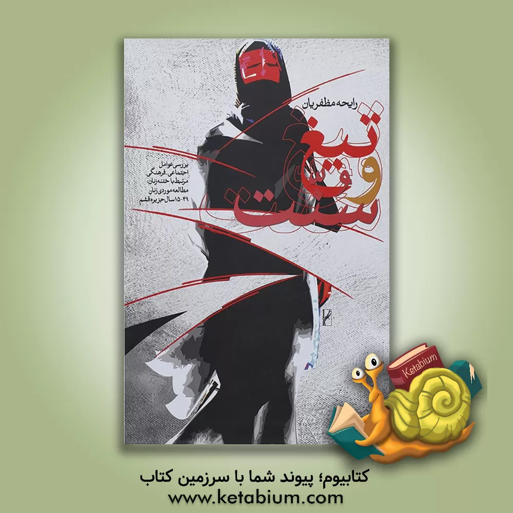 کتاب تیغ و سنت: بررسی عوامل اجتماعی - فرهنگی مرتبط با ختنه زنان: مطالعه موردی زنان 49 - 15 سال جزیره قشم اثر رایحه مظفریان