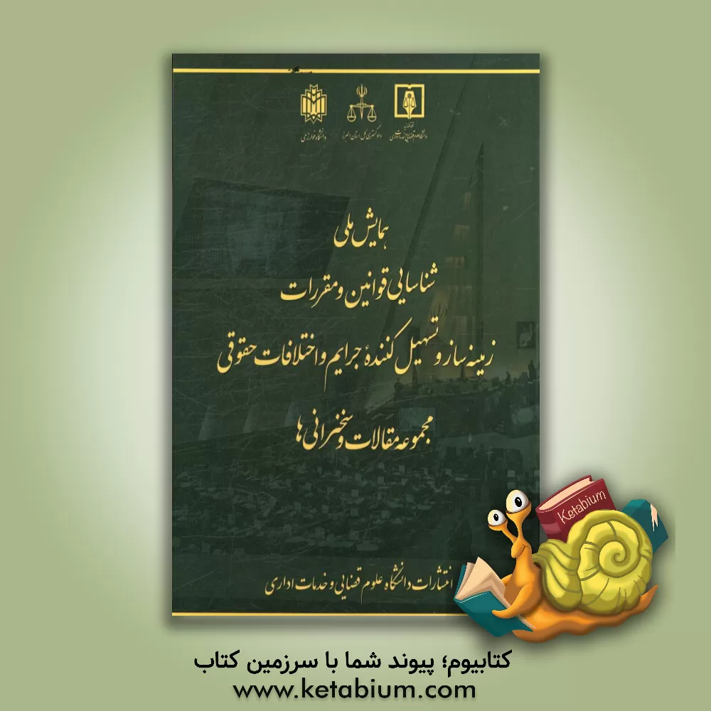 کتاب مجموعه مقالات و سخنرانی های همایش ملی «شناسایی قوانین و مقررات زمینه ساز و تسهیل کننده جرایم و اختلافات حقوقی» اثر مصطفی کیوانفر