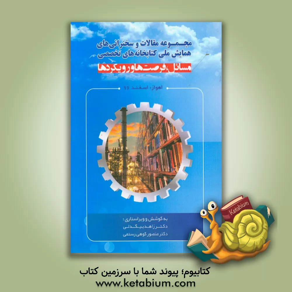 کتاب مجموعه مقالات و سخنرانی های همایش ملی کتابخانه های تخصصی: مسائل، فرصت ها و رویکردها |اثر زاهد بیگدلی