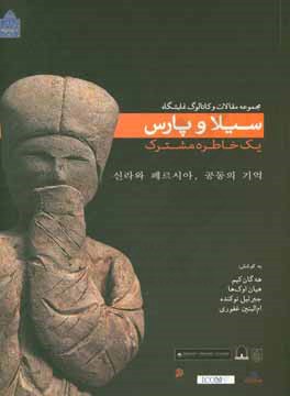 کتاب مجموعه مقالات و کاتالوگ نمایشگاه سیلا و پارس یک خاطره مشترک اثر این‌جا هونگ