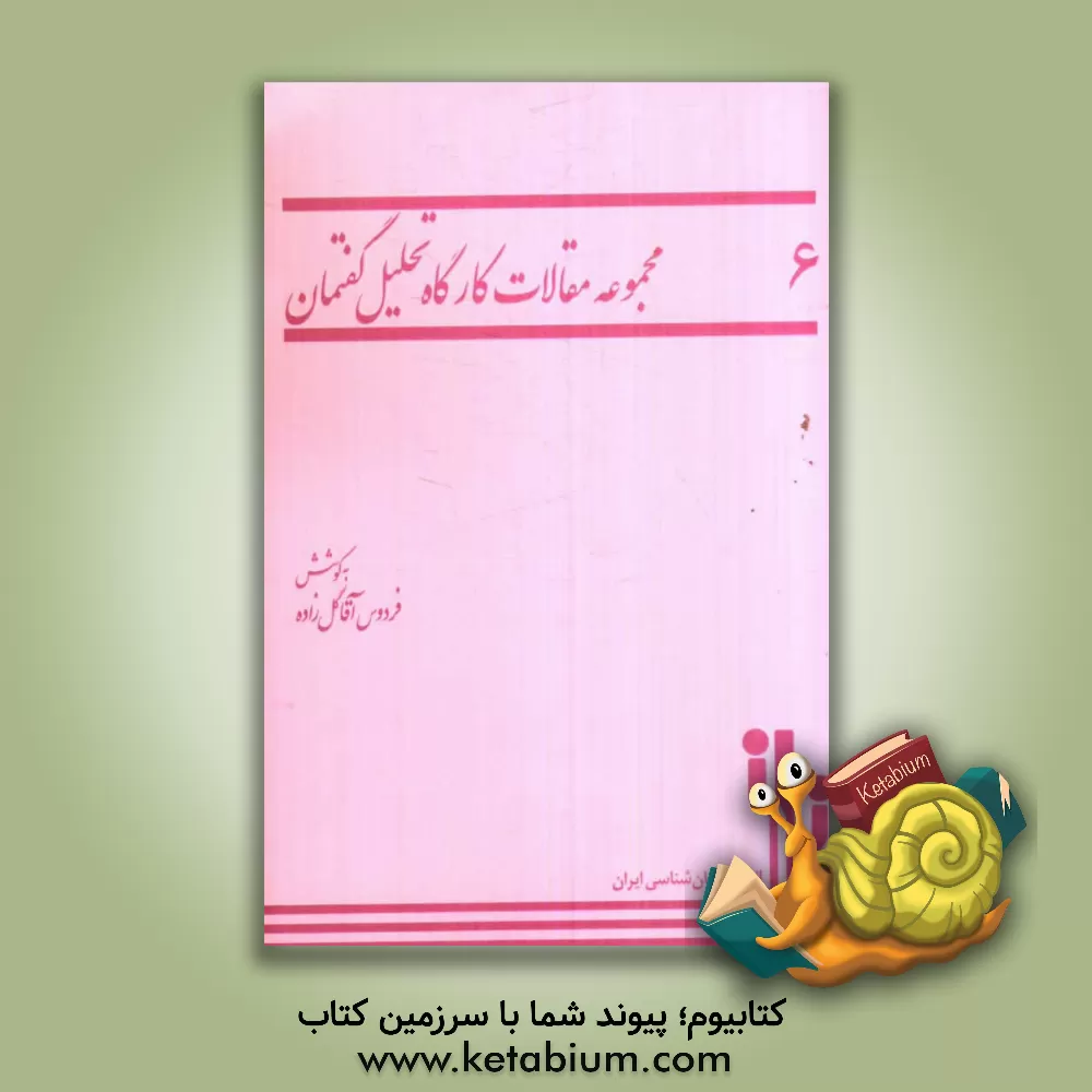 کتاب مجموعه مقالات کارگاه تحلیل گفتمان اثر فردوس آقا‌گل‌زاده