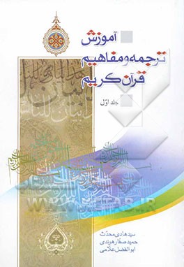 کتاب آموزش ترجمه و مفاهیم قرآن کریم |اثر سیدهادی محدث