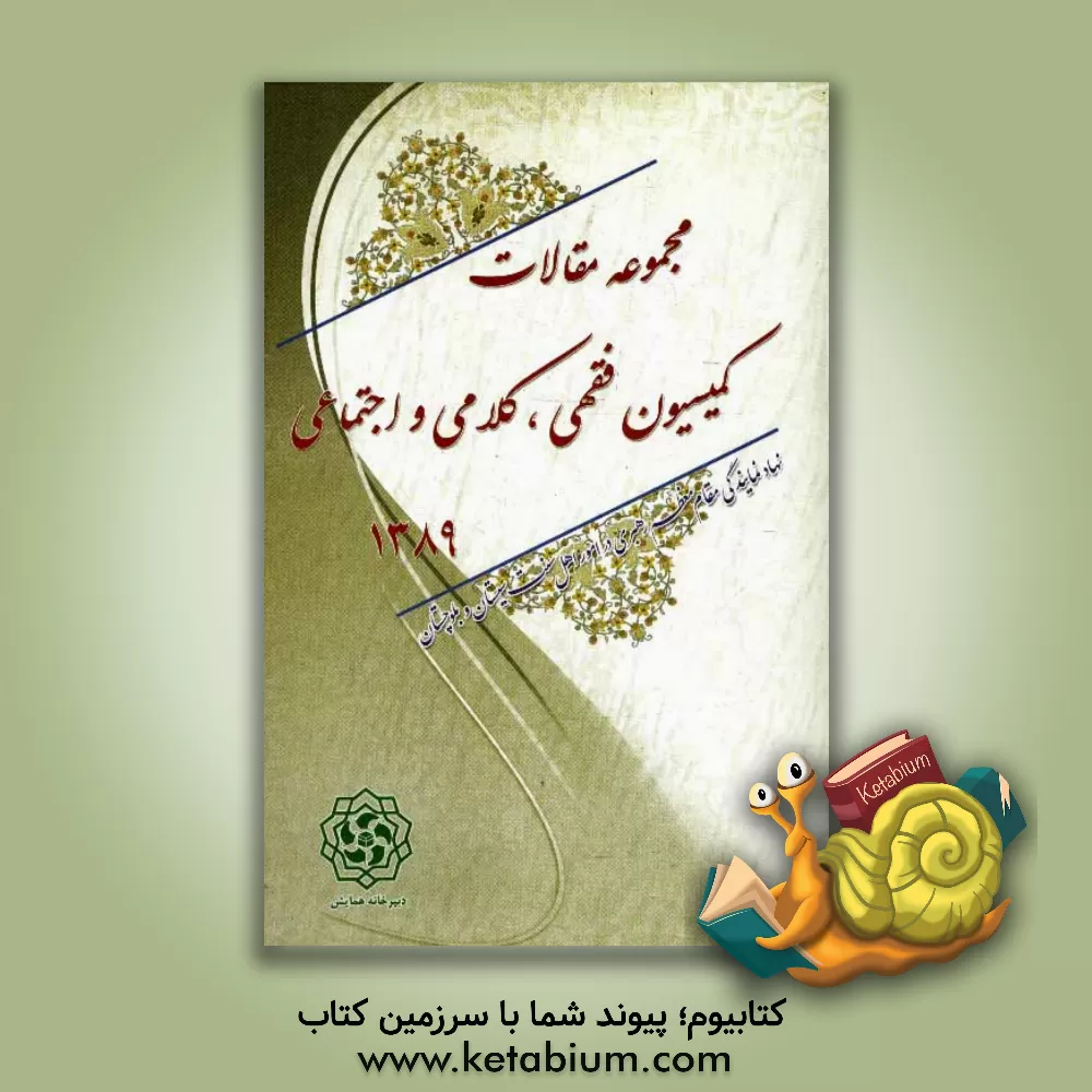 کتاب مجموعه مقالات کمیسیون فقهی - کلامی - اجتماعی 1389 اثر رضا نادعلی‌پور