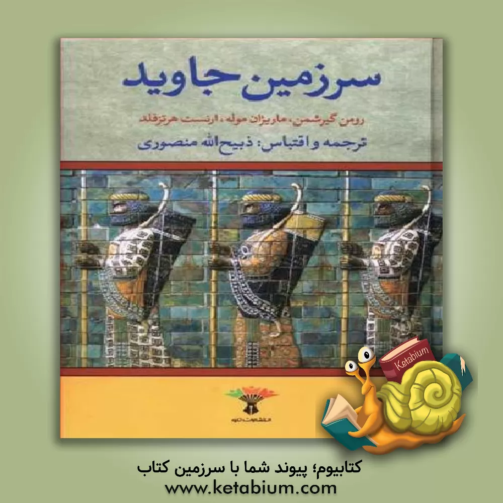 کتاب سرزمین جاوید اثر رومن گیرشمن