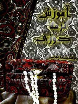 کتاب آموزش ترمه دوزی شامل: تزئیناتی زیبا و بی نظیر از انواع پرده ها و والان های مجلل، سرویس مبلمان، روتختی، صندوق و صندوقچه ها، کیف، کوسن ... اثر شیدا غلامی