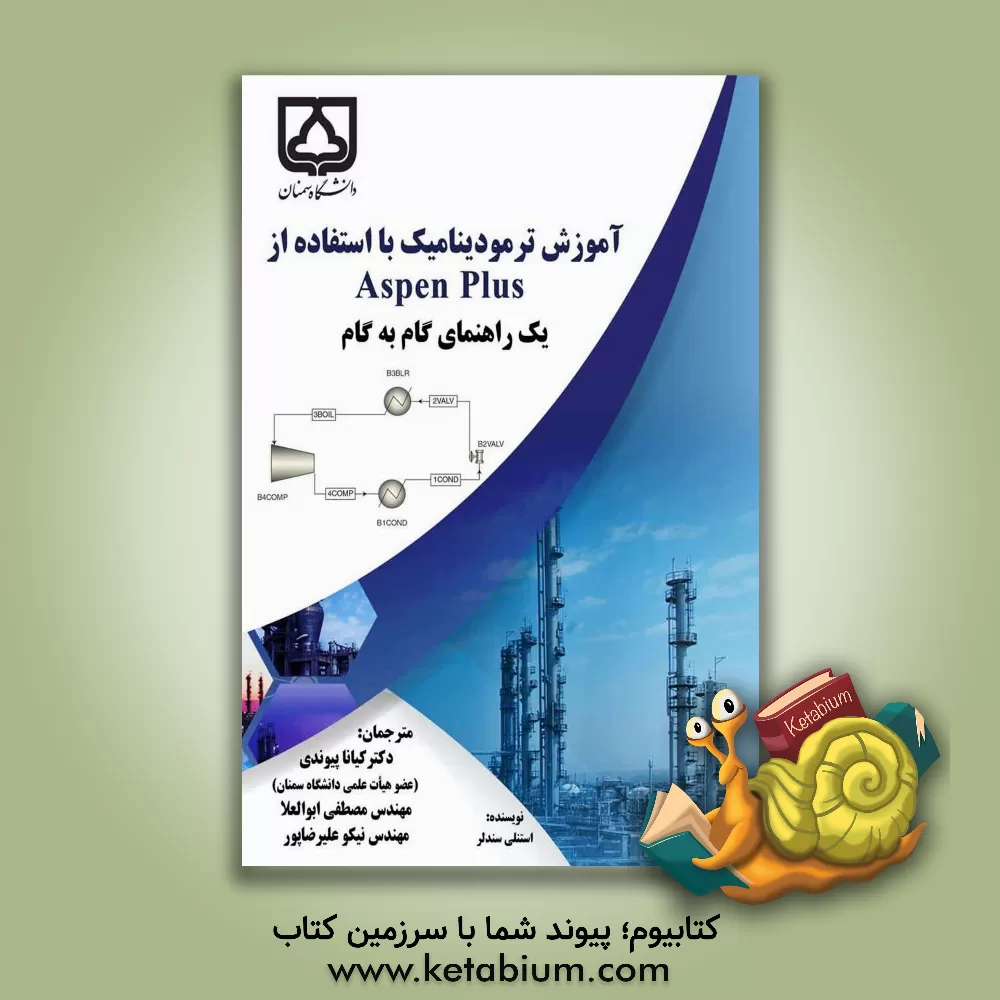 کتاب آموزش ترمودینامیک با استفاده از Aspen plus: یک راهنمای گام به گام اثر استنلی‌آی. ساندلر