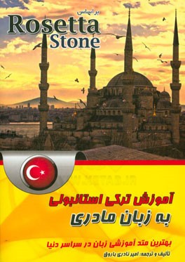 کتاب آموزش ترکی به زبان مادری اثر امیر نادری‌باروق