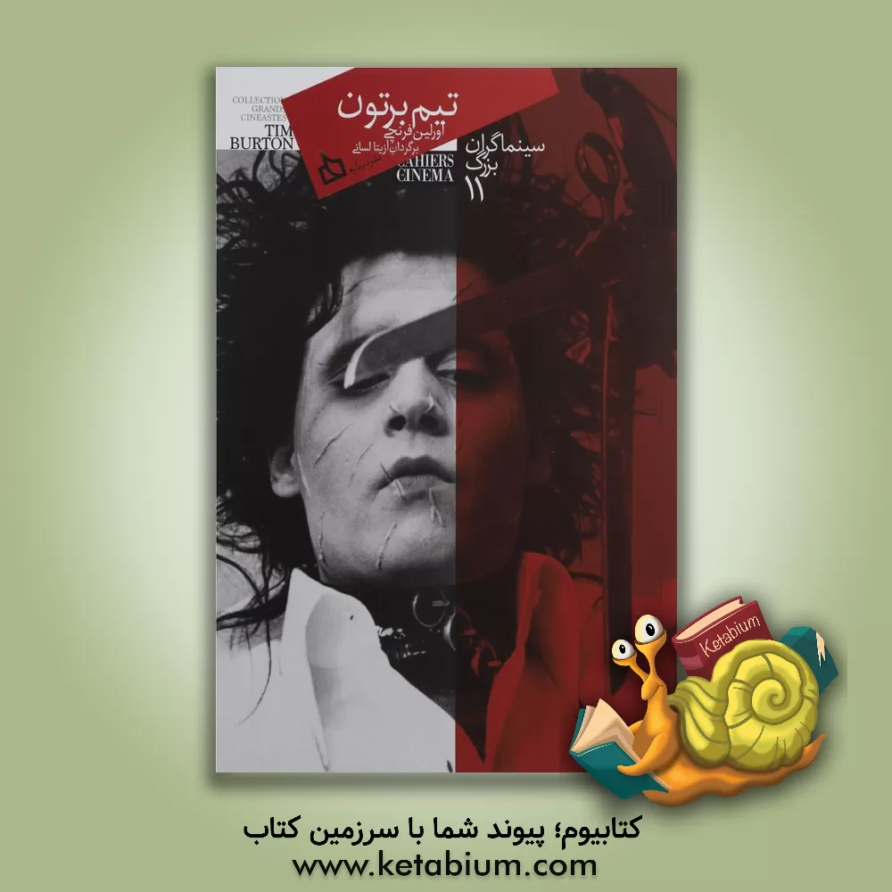 کتاب تیم برتون اثر اوره‌لین فرنچی
