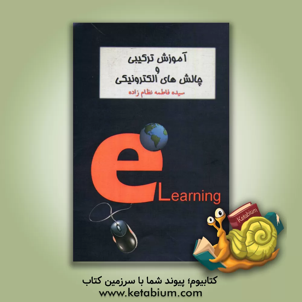 کتاب آموزش ترکیبی و چالش های الکترونیکی اثر سیده‌فاطمه نظام‌زاده