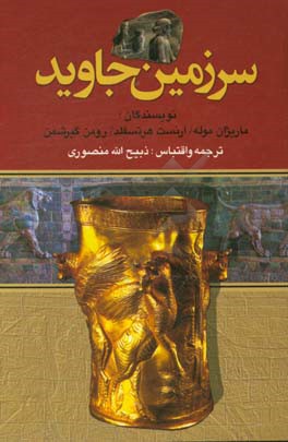 کتاب سرزمین جاوید اثر رومن گیرشمن