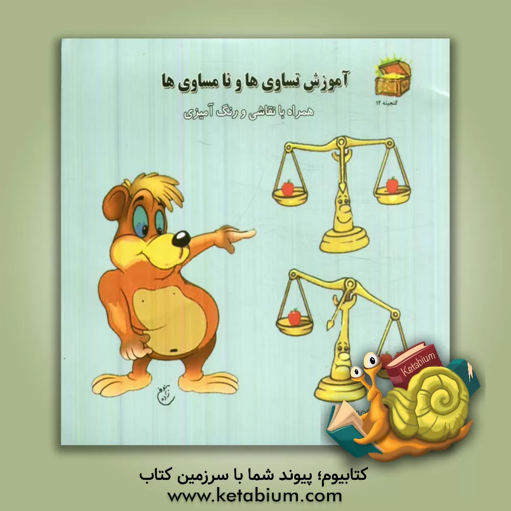 کتاب آموزش تساوی ها و نامساوی ها همراه با نقاشی و رنگ آمیزی اثر فرخنده برومند