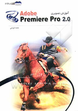 کتاب آموزش تصویری 0.Adobe Primier Pro 2 |اثر محمد فروتنی