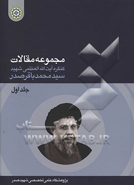 کتاب مجموعه مقالات کنگره استاد شهید آیت الله سید محمدباقر صدر اثر جمعی از نویسندگان