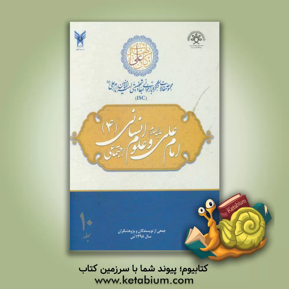 کتاب مجموعه مقالات کنگره بازخوانی ابعاد شخصیتی امیرالمومنین امام علی (ع): امام علی (ع) و علوم انسانی (4) - اجتماعی اثر محمدعلی رضایی‌اصفهانی